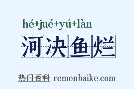 河决鱼烂是什么意思的图片
